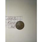 1 копейка 1967 СССР РАСПРОДАЖА