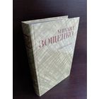 Михаил Зощенко. Избранное