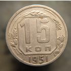 15 копеек 1951 распродажа коллекции