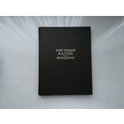 Марк Порций Катон Земледелие.