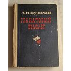 Куприн Александр. Гранатовый браслет, повести, рассказы. 1982