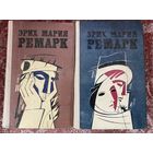 Э.М.Ремарк.Избранные произведения в 2 томах.