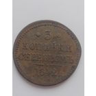 3 копейки серебром. 1842 г.