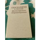 Гносеология в системе философского мировоззрения . Редкая Гносеология