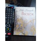 Навум Гальпяровіч. НАСЦЕЖ. /21