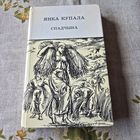 Янка Купала Спадчына
