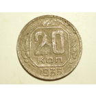 20 копеек 1935