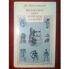 Воскресшие боги. Леонардо да-Винчи. Мережковский Д.С.