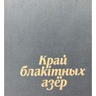 Край блакітных азёр Мікалай Шарай