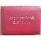Медицинская карточка 4-го главного управления Минздрава БССР (лечкомиссия). 1980-е"