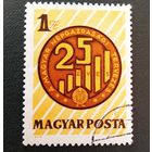Марка Венгрия 1972 год 25-летие плановой национальной зкономики