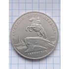 5 рублей 1988 года. Памятник Петру первому