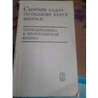 Сборник задач по общему курсу физики  Термодинамика и молекулярная физика