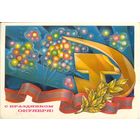 Открытка СССР. Горчаков. 1979