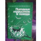 Лысогор и др. Питание туристов в походе