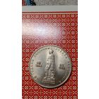 Болгария 2 лева 1969 25 лет революции