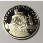 3 рубля 1993. 50 лет Победы на Волге, Сталинградская битва. Чеканка PROOF. Капсула.