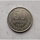 50 копеек 1977 года СССР. Красивая монета!