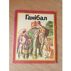 Рут Томсан"Ганібал"\010