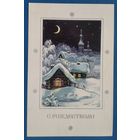 Комарова С. С Рождеством! 1991 г. Чистая.
