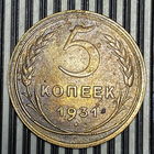 5 копеек 1931г. VF