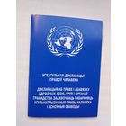 Усеагульная дэкларацыя правоў чалавека