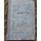 Раритет 1941 год: Редьярд Киплинг "Маугли"