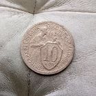 10 копеек 1931 года СССР.