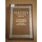 Псалтирь с объяснениям значения каждого стиха блаженного Феодорита епископа Киррского