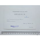 Пропуск театр кукол БССР  Минск 1980-е