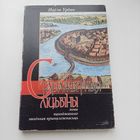 Старажытныя ліцьвіны. Паўла Урбан.