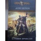 Стивен Эриксон "Дом Цепей" . Сказание четвертое из Малазанской Книги Павших.