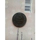 3 копейки 1924 года.
