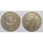 20 копеек 1932