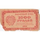 1000 рублей. 1921 года.