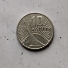 10 копеек 1967 года СССР. 50 лет Советской власти.