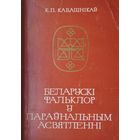 К. П. Кабашнікаў "Беларускі фальклор у параунальным асвятленні"