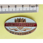 Пищепромторг. Солигорск. 045.