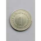 1 динар 1990 года Югославия, в блеске!