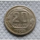 20 копеек. 1936 г. СССР #1