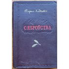 Тарас Хадкевіч 1952  Сяброўства Хадкевiч