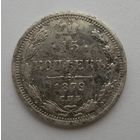 15 копеек 1879