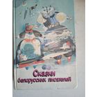 Сказки белорусских писателей