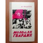 Александр Фадеев "Молодая гвардия"