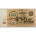 10 рублей 1961 серия пС