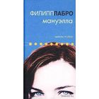 Филипп Лабро "Мануэлла"