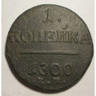 1 копейка 1800 ЕМ