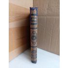 Энциклопедический словарь Т.10 1892г.