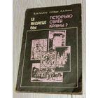 Ці ведаеце вы гісторыю сваёй краіны? В.Ф.Голубеў, У.П.Крук, П.А.Лойка, Мінск, 1994, Без маргіналій, ілюстрацыі.