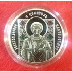 Великомученик и Целитель Пантелеймон * 2013 год * 20 рублей * вставка 4 фианита * Серебро 999 * серия Православные Святые